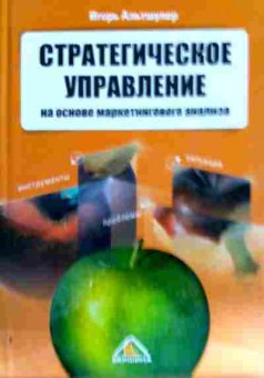 Книга Альтшулер И. Стратегическое управление на основе маркетингового анализа, 11-12661, Баград.рф